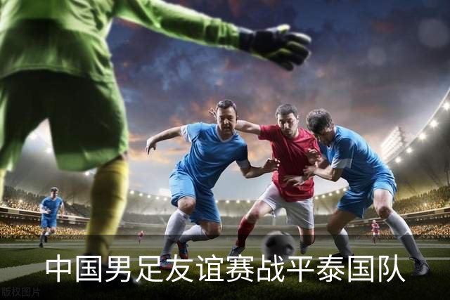 中国男足友谊赛战平泰国队